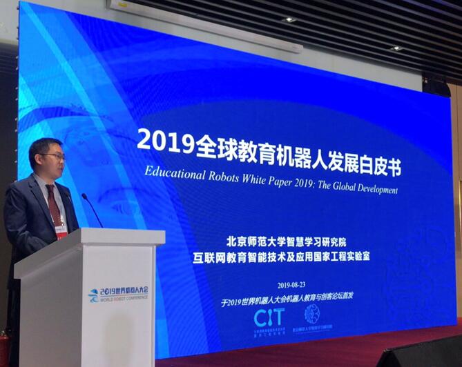 《2019全球教育机器人发展白皮书》在京发布