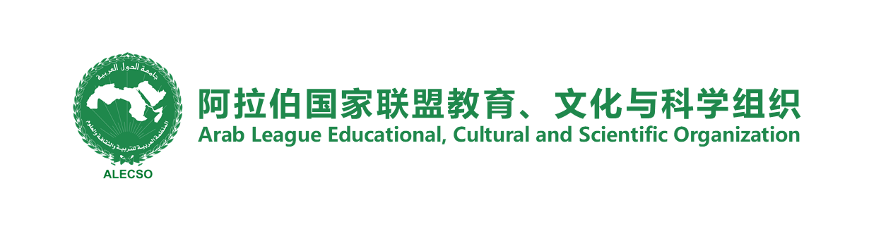         阿拉伯国家联盟教育、文化与科学组织 
