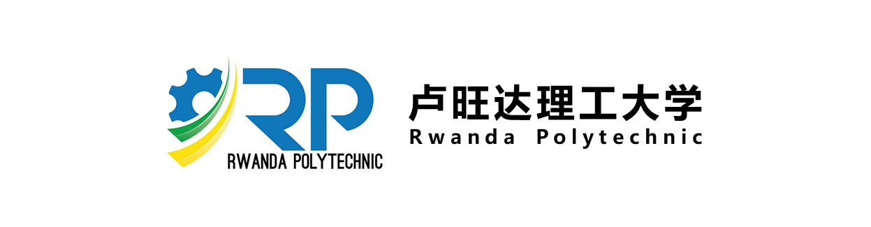         卢旺达理工大学 
