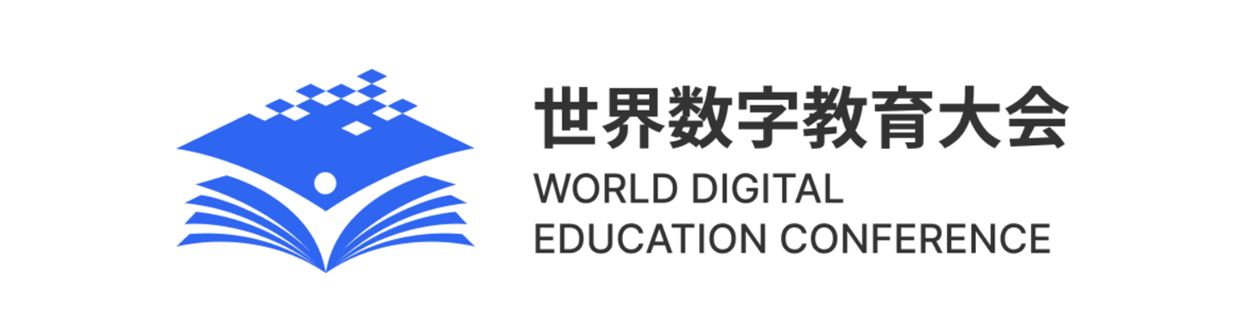         世界数字教育大会 
