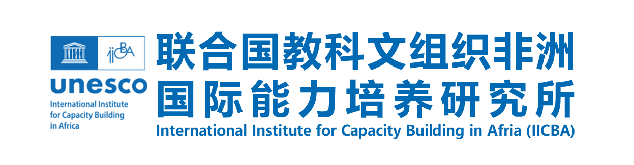         联合国教科文组织非洲国际能力培养研究所 
