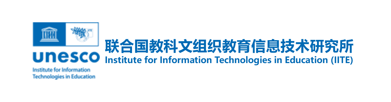         联合国教科文组织教育信息技术研究所 
