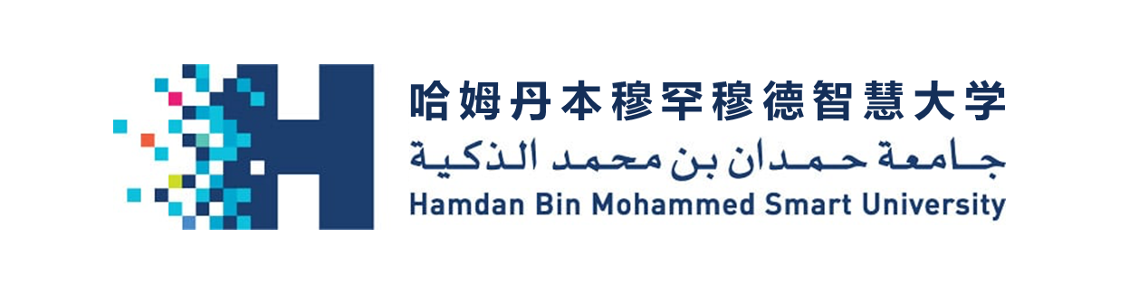         哈姆丹本穆罕穆德智慧大学 

