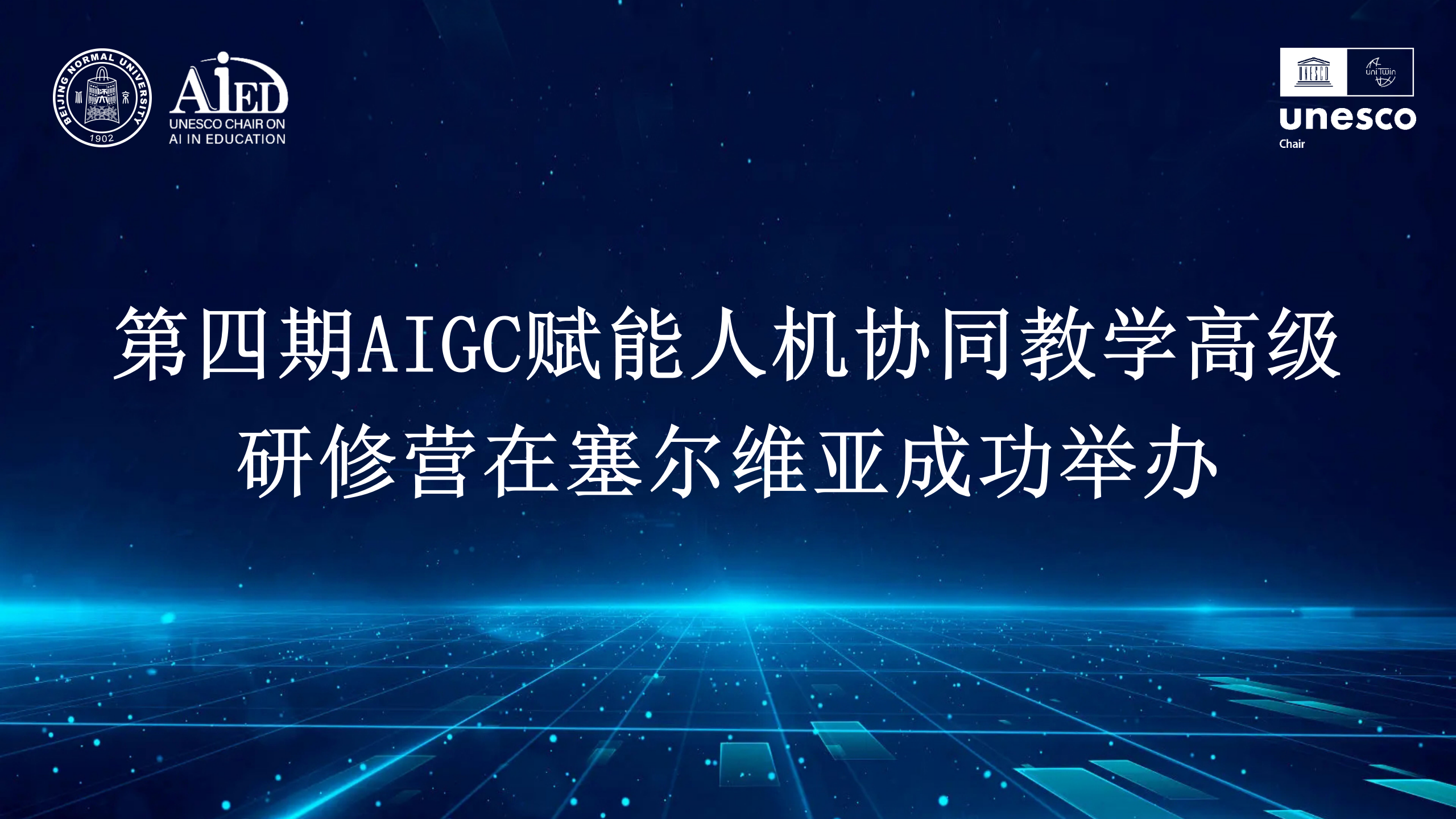 拓展海外研修新天地 | AIGC赋能人机协同教学高级研修营（第四期）在塞尔维亚成功举办