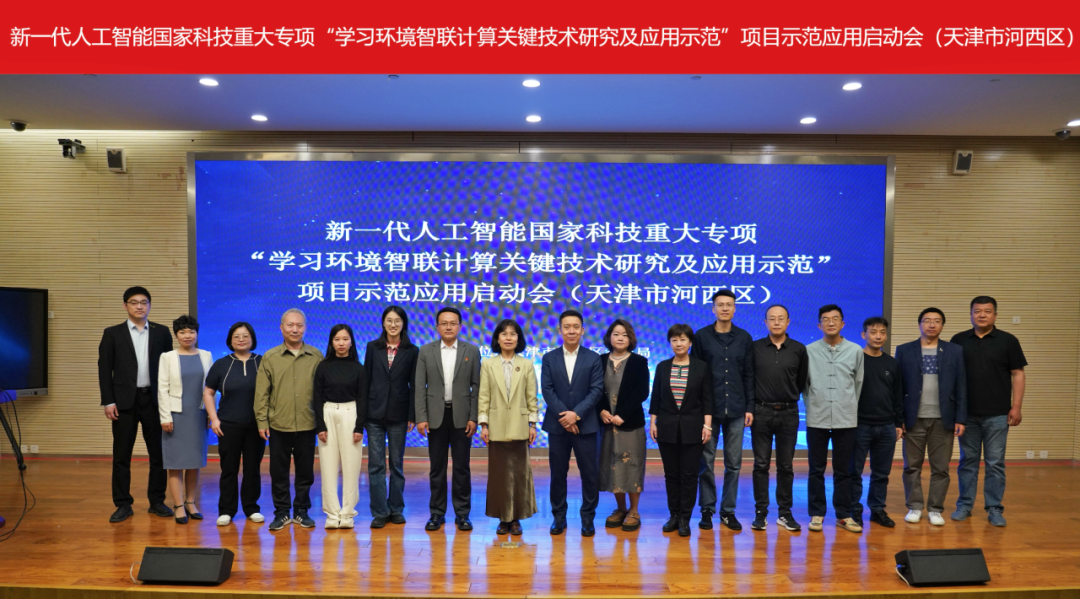 新一代人工智能国家科技重大专项“学习环境智联计算关键技术研究及应用示范”项目示范应用试点在天津市河西区启动