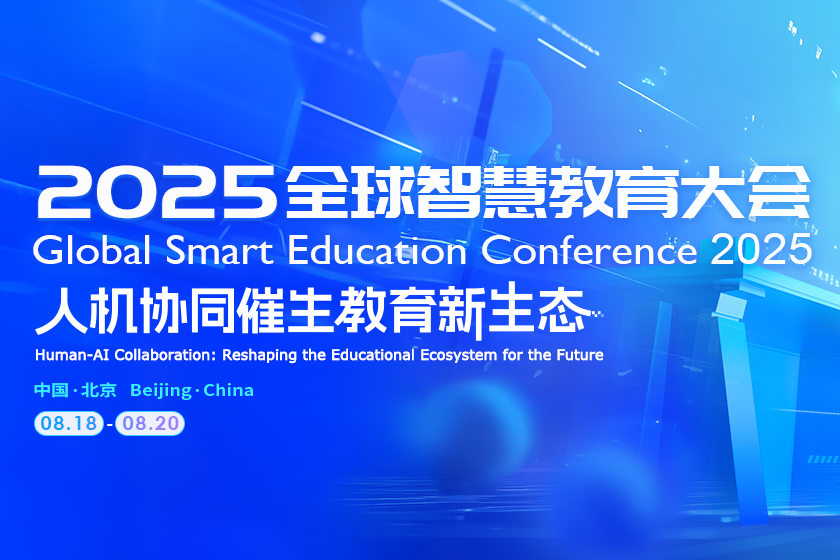 Announcement of Global Smart Education Innovation Prize 2025