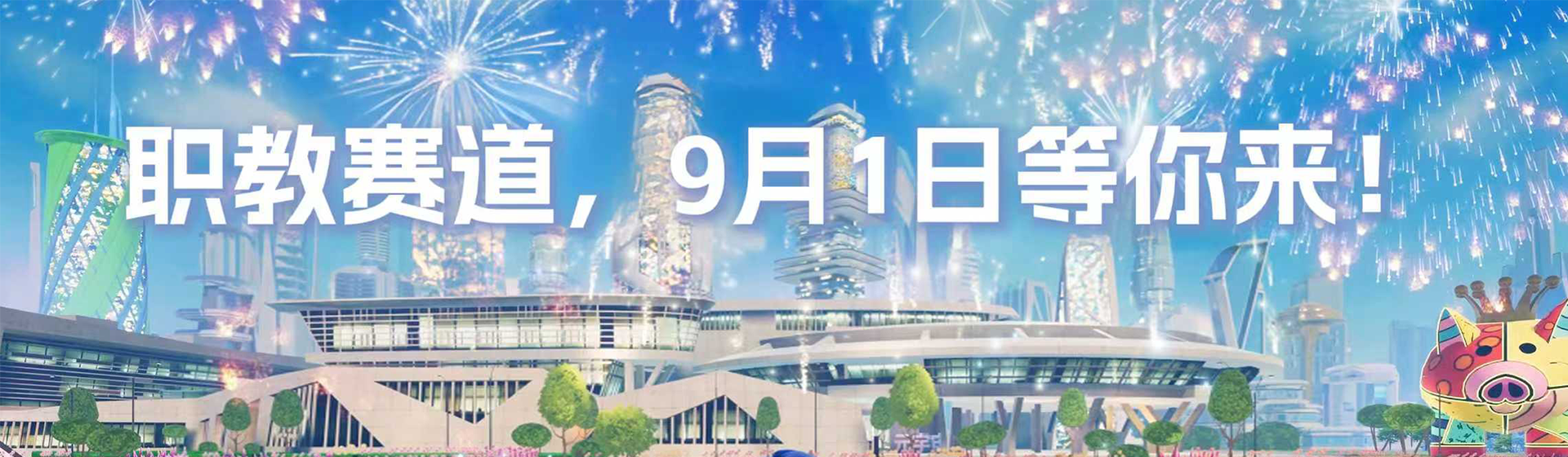 第八届全球未来教育设计大赛“职教赛道”9月1日正式启动！