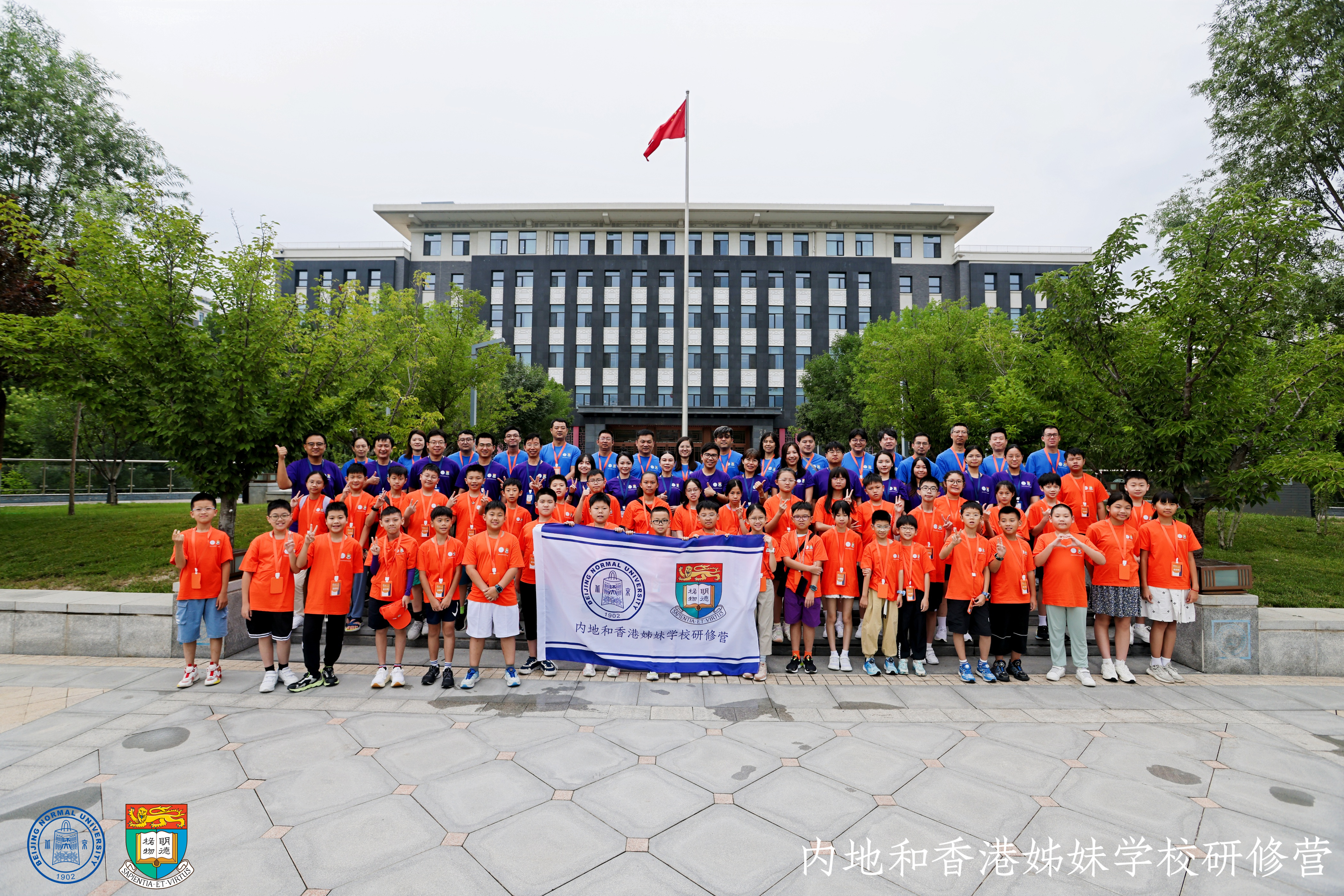 两地协作、师生携手、人机协同：内地和香港姊妹学校研修营在北京师范大学成功举办
